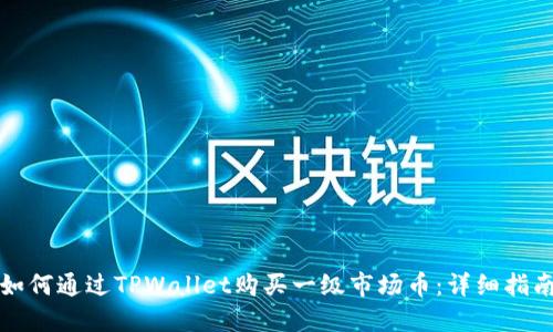 如何通过TPWallet购买一级市场币：详细指南