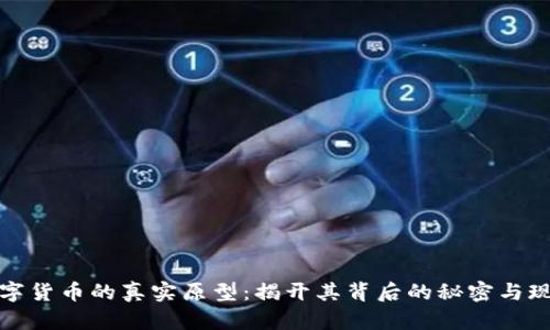 数字货币的真实原型：揭开其背后的秘密与现实