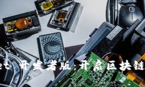 探索 TPWallet 开发者版：开启区块链应用的新世界