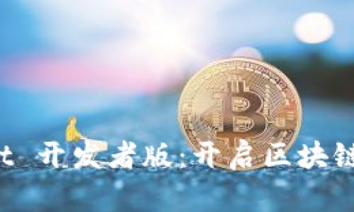 探索 TPWallet 开发者版：开启区块链应用的新世界