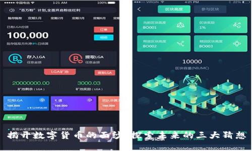 揭开数字货币的面纱：探索未来的三大猜想