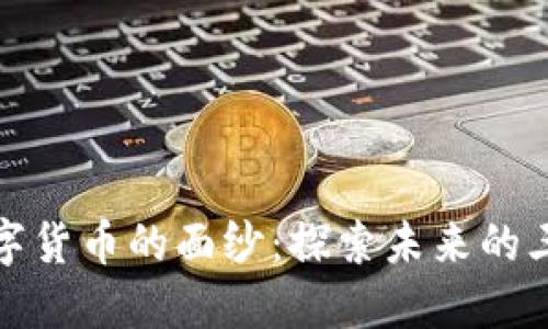 揭开数字货币的面纱：探索未来的三大猜想