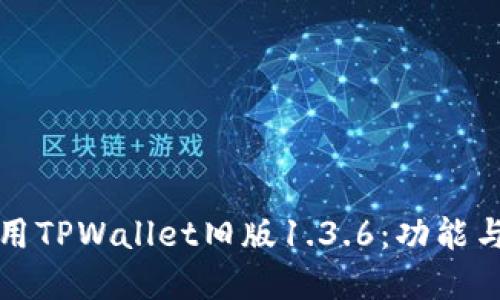 探索和使用TPWallet旧版1.3.6：功能与最佳实践