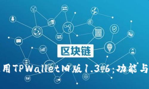 探索和使用TPWallet旧版1.3.6：功能与最佳实践