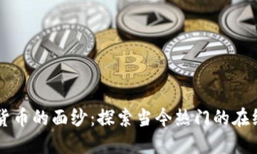 揭开数字货币的面纱：探索当今热门的在线数字货币