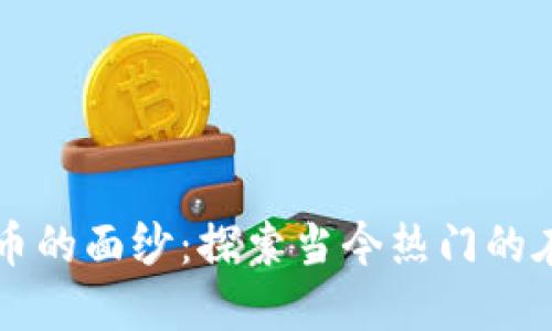 揭开数字货币的面纱：探索当今热门的在线数字货币