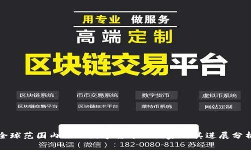 全球范围内推动数字货币的国家与其进展分析