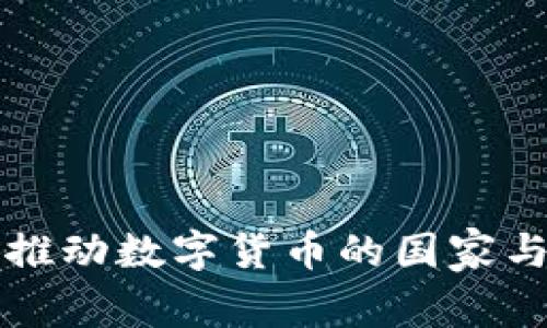 全球范围内推动数字货币的国家与其进展分析
