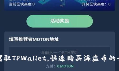 轻松驾驭TPWallet，快速购买海盗币的全攻略