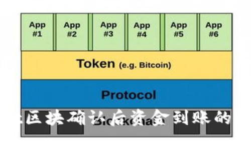 TPWallet区块确认后资金到账的时间解析