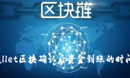 TPWallet区块确认后资金到账的时间解析