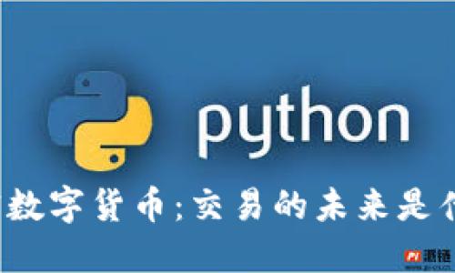 解密数字货币：交易的未来是什么？