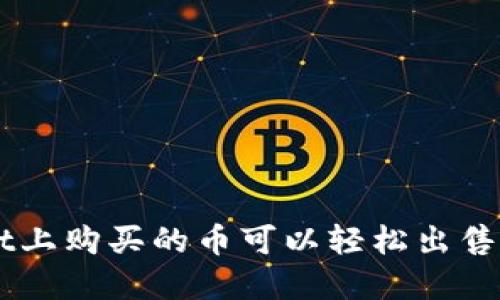 在TPWallet上购买的币可以轻松出售，如何操作？