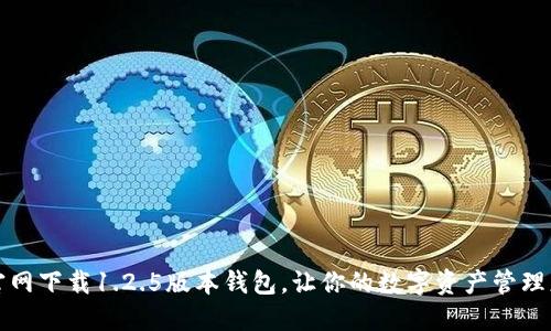 从TP官网下载1.2.5版本钱包，让你的数字资产管理更轻松