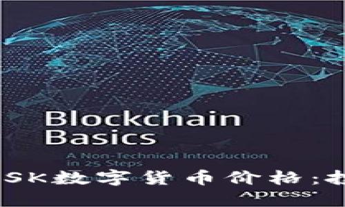 实时追踪MASK数字货币价格：投资者的指南