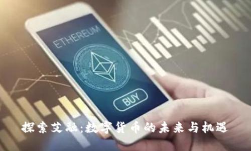 探索艾融：数字货币的未来与机遇