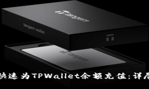 如何快速为TPWallet余额充值：详尽指南