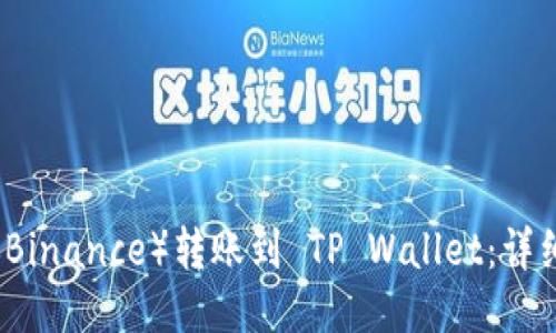 如何将币安（Binance）转账到 TP Wallet：详细一步步指南