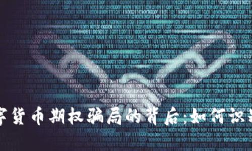 揭开数字货币期权骗局的背后：如何识别与避免