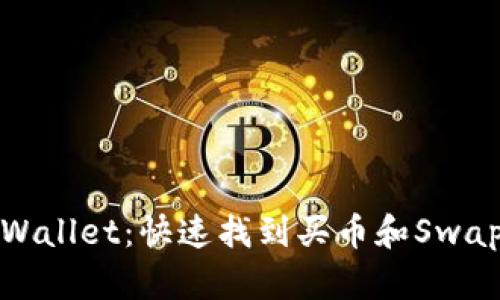 轻松获取TPWallet：快速找到买币和Swap的最佳网址