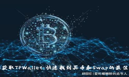 轻松获取TPWallet：快速找到买币和Swap的最佳网址