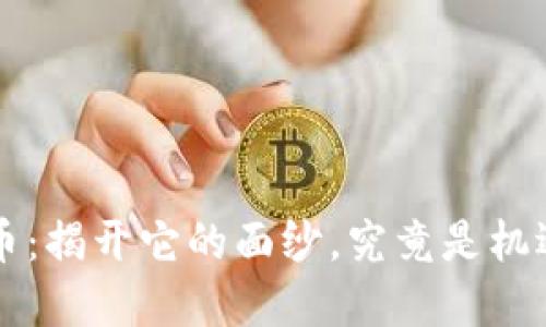 ICR数字货币：揭开它的面纱，究竟是机遇还是骗局？