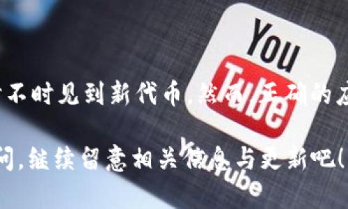 TPWallet如何意外增加了两个代币？揭秘背后的原因与解决方案

TPWallet, 代币增加, 加密货币, 资产管理, 钱包安全/guanjianci

在加密货币这个高速发展的领域，用户有时会发现他们的钱包里突然多出了一些代币。这可能令人困惑，尤其是当你不知道这些代币是从哪里来的。有用户在使用TPWallet时，突然发现钱包中增加了两个代币。那么，这背后究竟发生了什么？本文将为你揭开其中的秘密，并提供一些实用的建议。

一、理解代币的来源

首先，要明白代币的增加，有很多可能的原因。常见的几种情况包括：

1. **空投（Airdrop）**：许多项目会通过空投的方式将代币分发给持有某种特定代币的用户。这意味着，只要你在某个时间点持有某个代币，你就有资格获得其他新代币的免费分发。

2. **项目进展更新**：有些项目在进行到一定阶段后，会根据项目进展情况进行代币的分配。如果你参与了某个项目的ICO或者Staking，那么你就可能会因此获得新代币。

3. **交易所赠送**：有时，交易所会为了吸引用户而进行促销活动，用户在某些条件下可能会在钱包中看到新增加的代币。

清楚这些情况后，接下来我们要具体讨论TPWallet的代币增加是如何发生的。

二、TPWallet与空投的关联

TPWallet作为一个受欢迎的钱包，支持多个区块链及其代币。因此，它的用户受到了各种代币项目的关注。如果你最近在TPWallet里看到两个新的代币，可能正是因为你参与的某个项目或区块链进行了空投。

要确认这一点，你可以查看官方公告、社群讨论，或者直接访问项目网站。在这些地方，你一定会找到关于空投的具体信息。如果你备注了你参与的项目，有可能就一目了然。

三、用户参与情况的影响

如果你在使用TPWallet之前参与了多个代币的投资和交易，并且其中某些项目启动了空投，你就很有可能会收到账户中增加了新代币。把TPWallet里的先前交易记录梳理清楚，可能会帮助你找出这些代币的来源。

有时候，代币的增加也可能与其他用户的操作有关。比如，某些项目在用户数量达到一定水平时，为了提高社区活跃度，会向活跃的用户发放奖励。在这种情况下，你也会意外地收到新代币。

四、如何确认新代币的真实情况

发现TPWallet内新增加的代币后，最好是进行一次彻底的核查。可以按照以下步骤进行确认：

1. **检查代币详细信息**：在TPWallet中查看这些新代币的详细信息，通常包括发行方、合约地址、官网链接等。对照这些信息可帮助你判断这些代币的可信度。

2. **搜索项目背景**：在网上搜索代币的相关信息，查看它们是否有良好的项目背景和社区支持。如果你发现这些代币是知名项目里的一部分，通常可以放心。

3. **参与用户讨论**：在区块链社群或者社交媒体上参与相关讨论，可以获得其他用户的看法，进一步确认这些代币的可靠性和潜在价值。

五、处理意外增量的代币

假如你查证后发现这些代币不是你想要的，或者就是一些不知名的项目，处理的方式有以下几种：

1. **不进行操作**：如果你对这些代币没有兴趣，可以选择不去触碰它们，没必要进行任何交易。在大多数情况下，这些代币会保持在你的钱包中，只要你不出售或者转让它们。

2. **出售或兑换**：如果你觉得这些代币有潜在的价值，可以尝试在交易所进行出售或兑换。要确认这些代币可以在什么交易所交易，以便你能从中获得一些利润。

3. **安全删除**：若你感觉这些代币没有价值，并且在你使用的钱包中可能产生安全隐患，可以考虑删除相关代币。这一过程通常通过TPWallet的界面操作即可完成。

六、提高钱包安全性的方法

为了防止意外增加代币带来的风险，用户应该采取一些安全措施，确保自己的TPWallet能够安全有效地管理资产：

1. **保护私钥**：绝对不要将你的私钥或助记词分享或存储在不安全的地方，确保这些信息的安全性。

2. **使用两步验证**：在可能的情况下，启用两步验证（2FA）来增加安全性，通过额外的验证步骤来保护你的账户。

3. **定期更新软件**：保持你的TPWallet和相关软件是最新版本，这能确保你使用到最新的安全特性。

4. **警惕钓鱼攻击**：小心日常接收的链接，不要随意点击陌生链接，确保你的钱包信息不被泄露。

总结

TPWallet里突如其来的代币增加现象，其实很常见，特别是在加密货币的世界中。通过空投、项目分红、或者用户奖励等方式，你会时不时见到新代币。然而，正确的应对机制及安全意识不可忽视。在参与这个市场时，保持警惕并做好资产管理，可以最大限度地保护自己的投资安全。

希望本文能帮助你理解自己钱包里的代币来源，也为遇到类似情况的用户提供使用参考。如果你对TPWallet或其他代币有更多疑问，继续留意相关信息与更新吧！