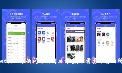 TPWallet提现中的问题及解决方案：你需要了解的所有信息