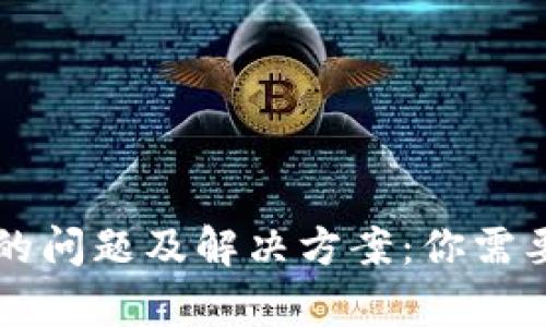 TPWallet提现中的问题及解决方案：你需要了解的所有信息