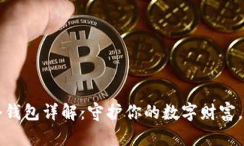 以太坊冷钱包详解：守护你的数字财富，安全无忧