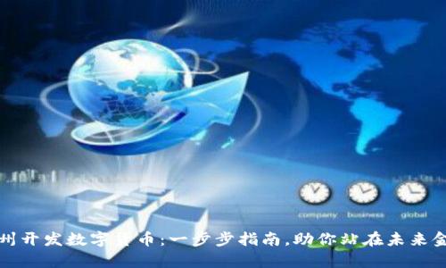 如何在福州开发数字货币：一步步指南，助你站在未来金融的前沿