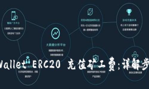 如何为 TPWallet ERC20 充值矿工费：详解步骤与小贴士