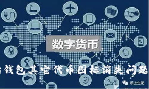 解决以太坊钱包其它代币图标消失问题的全面指南