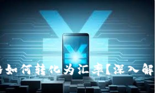 TPWallet价格如何转化为汇率？深入解析与实用指南