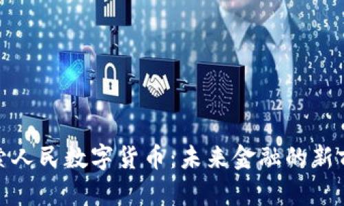 探索人民数字货币：未来金融的新前沿