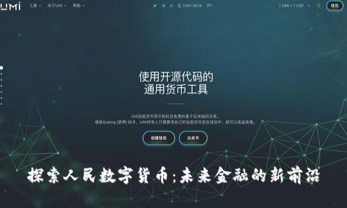 探索人民数字货币：未来金融的新前沿
