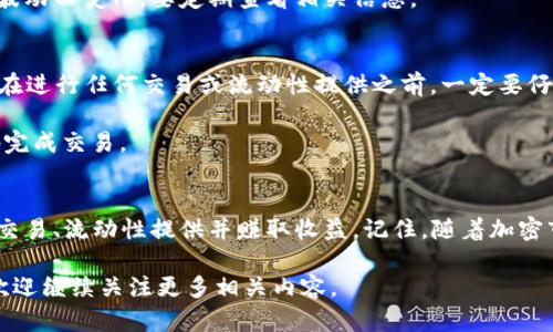 baioti轻松掌握tpwallet在PancakeSwap上的使用攻略/baioti
tpwallet, PancakeSwap, 加密货币, 去中心化交易所, 区块链/guanjianci

什么是TPWallet？
在深入讨论如何使用TPWallet交易PancakeSwap之前，咱们先简单了解一下TPWallet。TPWallet是一个功能强大的数字钱包，支持多种主流的币种，包括以太坊、比特币和BSC（币安智能链）上的代币。用户可以通过TPWallet安全地储存、转账和交易数字资产。由于PancakeSwap是基于BSC的去中心化交易所，使用TPWallet进行交易显得尤为重要。

什么是PancakeSwap？
PancakeSwap是一个去中心化的交易平台，主要运行在币安智能链上。它为用户提供了交易、流动性提供、收益农场等多种功能，而且它的手续费相较于以太坊的DEX要低得多，这吸引了非常多的用户。用户可以通过PancakeSwap进行代币的直接交换，或者通过流动性池来赚取收益。

如何开始使用TPWallet？
首先，确保你已经下载了TPWallet，并在你的设备上完成了安装。TPWallet的界面非常用户友好，无需复杂的设置。你只需要创建一个新钱包或者导入已有钱包，就能开始你的加密货币之旅了。

连接TPWallet与PancakeSwap
要在PancakeSwap上进行交易，第一步是要将你的TPWallet与PancakeSwap连接。打开你的TPWallet，确保你的币安智能链网络已经设置完毕。接下来，用浏览器访问PancakeSwap的官方网站。

在PancakeSwap的主页，找到“连接钱包”按钮，点击后会显示多个钱包选项，选择TPWallet。系统会自动请求连接，记得授权哦！如果成功，你的TPWallet地址会显示在PancakeSwap的右上角。

如何通过PancakeSwap进行代币交易
连接成功后，你就可以开始进行代币交易了。假设你想用BSC上的BNB交易某个新兴的代币。选择你想要交换的代币，例如在“从”选项卡中选择BNB，在“到”选项卡中选择目标代币。

输入你想交易的BNB数量，PancakeSwap会自动计算你能获得的目标代币数量。接下来，点击“交换”按钮，确认交易。在这个过程中，你会看到一个详情页面，系统会列出交易所需的手续费（以BSC上的代币支付）。确保你有足够的BNB在你的TPWallet中用于支付手续费。

如何提供流动性并赚取收益
除了简单的代币交易，PancakeSwap还允许用户提供流动性以获取收益。点击“流动性”选项，选择你想要提供流动性的两个代币，例如BNB和某个新代币。同样输入数量，系统也会显示所需的合约费用。

提供流动性后，你将获得流动性提供者（LP）代币作为回报。将这些LP代币存入“收益农场”中，你就可以开始赚取收益了。需要注意的是，收益率会随市场波动而变化，要定期查看相关信息。

注意事项与风险
使用TPWallet和PancakeSwap的过程是相对安全的，但仍然需要注意一些事项。首先，确保你访问的是PancakeSwap的官方网站，避免钓鱼网站。其次，在进行任何交易或流动性提供之前，一定要仔细阅读代币的白皮书，了解项目的基本信息及其潜在风险。

另外，由于去中心化交易所本身的特点，价格波动和流动性问题可能会导致在交换时面临滑点。因此，在设置交换时，调整滑点容忍度，可以帮助你更好地完成交易。

总结
总体来说，TPWallet与PancakeSwap的结合为用户提供了便捷的交易体验。无论你是新手还是老手，只要耐心阅读相关教程和注意事项，就能顺利进行交易、流动性提供并赚取收益。记住，随着加密市场的不断变化，保持敏感的市场触觉和学习的心态，将是你在这个领域成功的关键。 

希望这篇文章能帮助你更好地把握TPWallet与PancakeSwap的使用方式，开启你的加密货币交易之旅！如果你对其他加密货币和区块链技术有兴趣，欢迎继续关注更多相关内容。