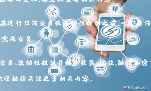 baioti轻松掌握tpwallet在PancakeSwap上的使用攻略/baioti
tpwallet, PancakeSwap, 加密货币, 去中心化交易所, 区块链/guanjianci

什么是TPWallet？
在深入讨论如何使用TPWallet交易PancakeSwap之前，咱们先简单了解一下TPWallet。TPWallet是一个功能强大的数字钱包，支持多种主流的币种，包括以太坊、比特币和BSC（币安智能链）上的代币。用户可以通过TPWallet安全地储存、转账和交易数字资产。由于PancakeSwap是基于BSC的去中心化交易所，使用TPWallet进行交易显得尤为重要。

什么是PancakeSwap？
PancakeSwap是一个去中心化的交易平台，主要运行在币安智能链上。它为用户提供了交易、流动性提供、收益农场等多种功能，而且它的手续费相较于以太坊的DEX要低得多，这吸引了非常多的用户。用户可以通过PancakeSwap进行代币的直接交换，或者通过流动性池来赚取收益。

如何开始使用TPWallet？
首先，确保你已经下载了TPWallet，并在你的设备上完成了安装。TPWallet的界面非常用户友好，无需复杂的设置。你只需要创建一个新钱包或者导入已有钱包，就能开始你的加密货币之旅了。

连接TPWallet与PancakeSwap
要在PancakeSwap上进行交易，第一步是要将你的TPWallet与PancakeSwap连接。打开你的TPWallet，确保你的币安智能链网络已经设置完毕。接下来，用浏览器访问PancakeSwap的官方网站。

在PancakeSwap的主页，找到“连接钱包”按钮，点击后会显示多个钱包选项，选择TPWallet。系统会自动请求连接，记得授权哦！如果成功，你的TPWallet地址会显示在PancakeSwap的右上角。

如何通过PancakeSwap进行代币交易
连接成功后，你就可以开始进行代币交易了。假设你想用BSC上的BNB交易某个新兴的代币。选择你想要交换的代币，例如在“从”选项卡中选择BNB，在“到”选项卡中选择目标代币。

输入你想交易的BNB数量，PancakeSwap会自动计算你能获得的目标代币数量。接下来，点击“交换”按钮，确认交易。在这个过程中，你会看到一个详情页面，系统会列出交易所需的手续费（以BSC上的代币支付）。确保你有足够的BNB在你的TPWallet中用于支付手续费。

如何提供流动性并赚取收益
除了简单的代币交易，PancakeSwap还允许用户提供流动性以获取收益。点击“流动性”选项，选择你想要提供流动性的两个代币，例如BNB和某个新代币。同样输入数量，系统也会显示所需的合约费用。

提供流动性后，你将获得流动性提供者（LP）代币作为回报。将这些LP代币存入“收益农场”中，你就可以开始赚取收益了。需要注意的是，收益率会随市场波动而变化，要定期查看相关信息。

注意事项与风险
使用TPWallet和PancakeSwap的过程是相对安全的，但仍然需要注意一些事项。首先，确保你访问的是PancakeSwap的官方网站，避免钓鱼网站。其次，在进行任何交易或流动性提供之前，一定要仔细阅读代币的白皮书，了解项目的基本信息及其潜在风险。

另外，由于去中心化交易所本身的特点，价格波动和流动性问题可能会导致在交换时面临滑点。因此，在设置交换时，调整滑点容忍度，可以帮助你更好地完成交易。

总结
总体来说，TPWallet与PancakeSwap的结合为用户提供了便捷的交易体验。无论你是新手还是老手，只要耐心阅读相关教程和注意事项，就能顺利进行交易、流动性提供并赚取收益。记住，随着加密市场的不断变化，保持敏感的市场触觉和学习的心态，将是你在这个领域成功的关键。 

希望这篇文章能帮助你更好地把握TPWallet与PancakeSwap的使用方式，开启你的加密货币交易之旅！如果你对其他加密货币和区块链技术有兴趣，欢迎继续关注更多相关内容。