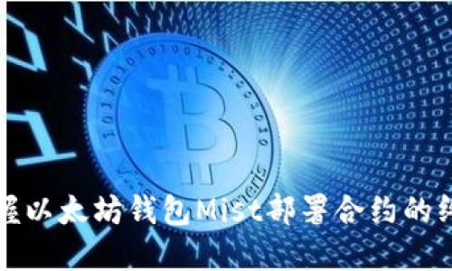 轻松掌握以太坊钱包Mist部署合约的终极指南