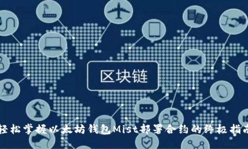轻松掌握以太坊钱包Mist部署合约的终极指南