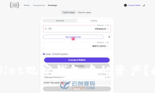 如何轻松转换TPWallet观察钱包中的资产？探索实用技巧与方法