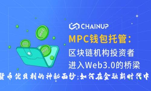 揭开数字货币优贝利的神秘面纱：如何在金融新时代中崭露头角？