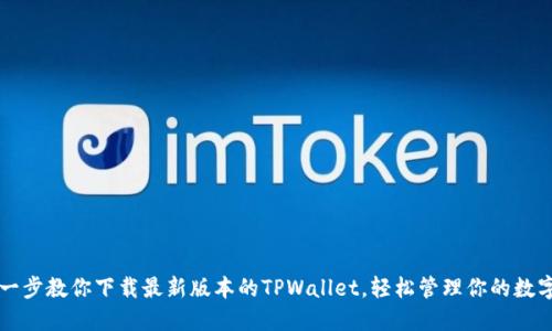 一步一步教你下载最新版本的TPWallet，轻松管理你的数字资产