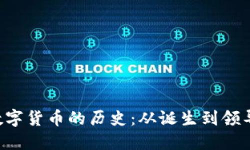 探索EOS数字货币的历史：从诞生到领导力的转变