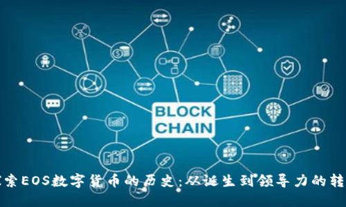 探索EOS数字货币的历史：从诞生到领导力的转变