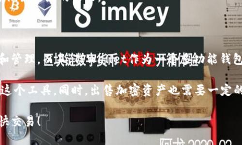   在TPWallet上轻松出售币安智能链的加密资产！ / 

 guanjianci TPWallet, 币安智能链, 卖币, 加密资产, 交易指南 /guanjianci 

什么是TPWallet？

TPWallet是一款集合了多种功能的加密钱包，它支持多种区块链的资产管理和交易，尤其是币安智能链（BSC）的资产。对于那些希望在区块链上进行交易或管理自己加密资产的人来说，TPWallet无疑是一个非常方便的工具。

首先，TPWallet支持用户方便地管理其在币安智能链上的资产，让你能随时随地查看和操作你的加密货币。此外，TPWallet不仅让你存储资产，还允许你进行交易，这非常适合那些想要快速变现或调整自己资产配置的用户。

准备工作：安装和注册TPWallet

在开始出售币安智能链上的加密资产之前，你需要确保手中有TPWallet，并且完成注册。在App Store或Google Play中搜索