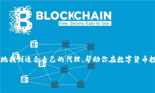 海外数字货币代理的寻找秘籍：从入门到精通

海外数字货币代理, 数字货币, 区块链, 投资, 代理寻找/guanjianci

引言：为何需要海外数字货币代理？
在数字货币的浪潮中，越来越多的人希望探索这个神秘且充满机遇的领域。然而，单打独斗的方式往往会让人感到迷茫和不知所措。这时候，海外数字货币代理就成为了一个值得关注的选项。那么，什么是海外数字货币代理？他们能够为投资者带来什么样的帮助和价值？在这篇文章中，我们将深入探讨如何找到合适的海外数字货币代理，帮助你更有效地参与这个市场。

第一步：了解海外数字货币代理的角色
在开始寻找之前，我们首先需要明确海外数字货币代理的基本角色。简单来说，数字货币代理是指那些提供支持和帮助，为客户在海外市场进行数字货币交易和投资的专业机构或个人。他们可以提供市场分析、交易咨询、资金管理等各种服务，为投资者提供更为精准的信息和指导。

当然，并不是所有的海外代理都能提供优质的服务，因此选择合适的代理极为重要。了解代理的背景、专业能力，以及他们的市场声誉，这些都是我们在寻找代理时不可或缺的一部分。

第二步：进行市场调研
在找代理的时候，市场调研是必不可少的一步。你可以通过多个渠道获取信息，比如：

ul
    li网络搜索：使用谷歌、百度等搜索引擎，输入诸如“海外数字货币代理”等关键词，找到相关的公司和个人。/li
    li社交媒体：像Twitter、LinkedIn这样的平台是很多代理推广自己服务的地方。你可以关注相关话题，看看其他投资者的分享和评论。/li
    li行业论坛：参与一些数字货币相关的论坛或社群（例如Reddit, Bitcointalk等），向其他用户咨询推荐的代理。/li
/ul

在这一过程中，务必记住要多方对比，不能只看表面。了解代理的业务范围、服务费用、成功案例等信息。

第三步：评估代理的信誉与经验
当你找到了一些潜在的代理后，接下来的重要一步是评估他们的信誉和经验。这可以通过以下方式来实现：

ul
    li查阅评价：寻找其他客户的评价和反馈，看看他们对代理的服务是否满意。/li
    li询问经验：询问代理在行业中的经验，了解他们的成功案例和从业年限。/li
    li查看证书：一些正规的代理机构会获得相关的执业资格证书，你可以要求查看这些证书以确认其合法性。/li
/ul

第四步：进行初步沟通
通常情况下，初步沟通是非常重要的一步。通过与代理进行交流，你可以更好地了解他们的服务质量和专业程度。在这一过程中，可以关注以下几点：

ul
    li沟通的专业性：代理的语言表达能力、专业术语的使用是否到位。/li
    li耐心与细致：他们能否耐心解答你的疑问，是否提供了详细的信息。/li
    li收费透明度：询问服务费用，了解具体的收费内容，避免后期出现隐藏费用。/li
/ul

第五步：签订协议
一旦你选择了合适的代理，务必签订正式的服务协议。这不仅是双方的保障，更是对服务内容、收费标准、违约责任等进行明确的约定。

在签署之前，仔细阅读并确保理解每一条款，尤其是所涉及的费用及权利义务。而且，保持一份协议的副本，避免后续出现争议时没有凭据。

第六步：持续跟踪与调整
选择代理后，并不是说就万事大吉了。你仍然需要定期跟踪代理的表现，与他们保持沟通，确保他们的服务符合你的期望。

如果发现代理在某些方面表现不如预期，及时调整策略或考虑更换代理是非常重要的。投资永远都是一个动态的过程，需时刻保持警惕与灵活。

总结
寻找海外数字货币代理是一个需要耐心和细致的过程。通过了解代理的角色、市场调研、评估信誉、初步沟通、签订协议以及持续跟踪等多个步骤，你可以更有效率地找到适合自己的代理，帮助你在数字货币投资的道路上走得更顺畅。

当然，投资数字货币依然伴随着风险，选择代理只是其中的一部分，最重要的仍是自身的判断和决策能力。在这条道路上，希望你能够稳扎稳打，获取理想的回报！