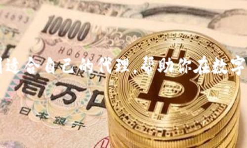 海外数字货币代理的寻找秘籍：从入门到精通

海外数字货币代理, 数字货币, 区块链, 投资, 代理寻找/guanjianci

引言：为何需要海外数字货币代理？
在数字货币的浪潮中，越来越多的人希望探索这个神秘且充满机遇的领域。然而，单打独斗的方式往往会让人感到迷茫和不知所措。这时候，海外数字货币代理就成为了一个值得关注的选项。那么，什么是海外数字货币代理？他们能够为投资者带来什么样的帮助和价值？在这篇文章中，我们将深入探讨如何找到合适的海外数字货币代理，帮助你更有效地参与这个市场。

第一步：了解海外数字货币代理的角色
在开始寻找之前，我们首先需要明确海外数字货币代理的基本角色。简单来说，数字货币代理是指那些提供支持和帮助，为客户在海外市场进行数字货币交易和投资的专业机构或个人。他们可以提供市场分析、交易咨询、资金管理等各种服务，为投资者提供更为精准的信息和指导。

当然，并不是所有的海外代理都能提供优质的服务，因此选择合适的代理极为重要。了解代理的背景、专业能力，以及他们的市场声誉，这些都是我们在寻找代理时不可或缺的一部分。

第二步：进行市场调研
在找代理的时候，市场调研是必不可少的一步。你可以通过多个渠道获取信息，比如：

ul
    li网络搜索：使用谷歌、百度等搜索引擎，输入诸如“海外数字货币代理”等关键词，找到相关的公司和个人。/li
    li社交媒体：像Twitter、LinkedIn这样的平台是很多代理推广自己服务的地方。你可以关注相关话题，看看其他投资者的分享和评论。/li
    li行业论坛：参与一些数字货币相关的论坛或社群（例如Reddit, Bitcointalk等），向其他用户咨询推荐的代理。/li
/ul

在这一过程中，务必记住要多方对比，不能只看表面。了解代理的业务范围、服务费用、成功案例等信息。

第三步：评估代理的信誉与经验
当你找到了一些潜在的代理后，接下来的重要一步是评估他们的信誉和经验。这可以通过以下方式来实现：

ul
    li查阅评价：寻找其他客户的评价和反馈，看看他们对代理的服务是否满意。/li
    li询问经验：询问代理在行业中的经验，了解他们的成功案例和从业年限。/li
    li查看证书：一些正规的代理机构会获得相关的执业资格证书，你可以要求查看这些证书以确认其合法性。/li
/ul

第四步：进行初步沟通
通常情况下，初步沟通是非常重要的一步。通过与代理进行交流，你可以更好地了解他们的服务质量和专业程度。在这一过程中，可以关注以下几点：

ul
    li沟通的专业性：代理的语言表达能力、专业术语的使用是否到位。/li
    li耐心与细致：他们能否耐心解答你的疑问，是否提供了详细的信息。/li
    li收费透明度：询问服务费用，了解具体的收费内容，避免后期出现隐藏费用。/li
/ul

第五步：签订协议
一旦你选择了合适的代理，务必签订正式的服务协议。这不仅是双方的保障，更是对服务内容、收费标准、违约责任等进行明确的约定。

在签署之前，仔细阅读并确保理解每一条款，尤其是所涉及的费用及权利义务。而且，保持一份协议的副本，避免后续出现争议时没有凭据。

第六步：持续跟踪与调整
选择代理后，并不是说就万事大吉了。你仍然需要定期跟踪代理的表现，与他们保持沟通，确保他们的服务符合你的期望。

如果发现代理在某些方面表现不如预期，及时调整策略或考虑更换代理是非常重要的。投资永远都是一个动态的过程，需时刻保持警惕与灵活。

总结
寻找海外数字货币代理是一个需要耐心和细致的过程。通过了解代理的角色、市场调研、评估信誉、初步沟通、签订协议以及持续跟踪等多个步骤，你可以更有效率地找到适合自己的代理，帮助你在数字货币投资的道路上走得更顺畅。

当然，投资数字货币依然伴随着风险，选择代理只是其中的一部分，最重要的仍是自身的判断和决策能力。在这条道路上，希望你能够稳扎稳打，获取理想的回报！