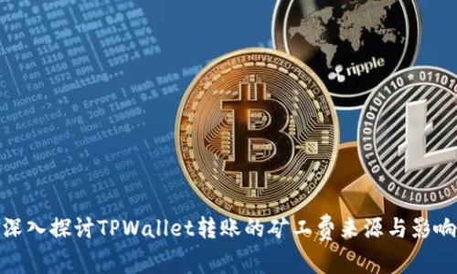 深入探讨TPWallet转账的矿工费来源与影响