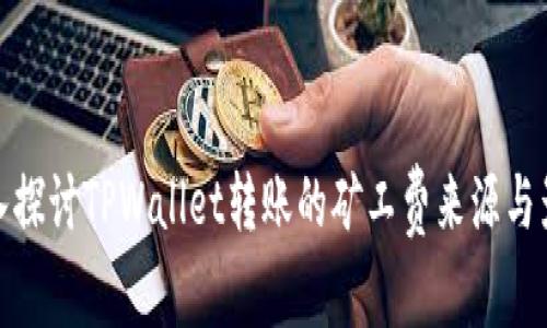 深入探讨TPWallet转账的矿工费来源与影响